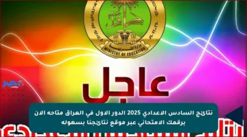 نتائج السادس الإعدادي 2025 الدور الأول في العراق متاحة الآن برقمك الامتحاني عبر موقع نتائجنا بسهولة